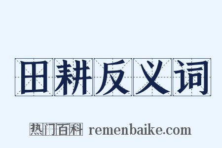 田耕反义词是什么意思的图片